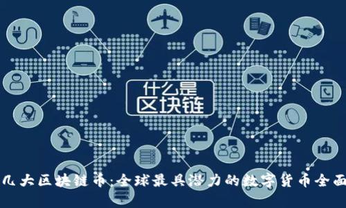 外国几大区块链币：全球最具潜力的数字货币全面解析
