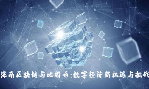 海南区块链与比特币:数字经济新机遇与挑战
