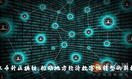 武汉币升区块链:推动地方经济数字化转型的新机遇