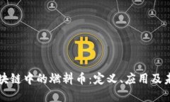 探索区块链中的燃料币：定义、应用及未来展望