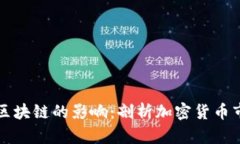 比特币大跌对区块链的影响：剖析加密货币市场