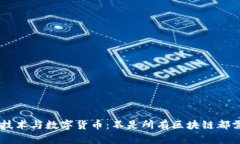 区块链技术与数字货币：不是所有区块链都需要