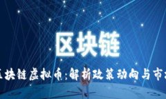 严打区块链虚拟币：解析政策动向与市场影响