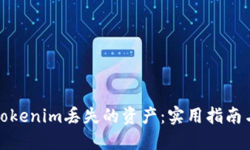 如何追回Tokenim丢失的资产:实用指南与应对策略