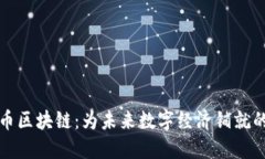 比特币区块链：为未来数字经济铺就的道路
