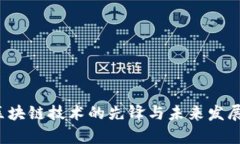 莱特币：区块链技术的先锋与未来发展趋势分析