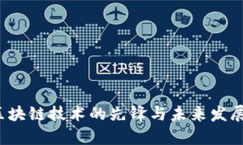 莱特币：区块链技术的先锋与未来发展趋势分析
