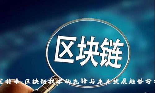莱特币：区块链技术的先锋与未来发展趋势分析
