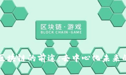 无币区块链的前途：去中心化未来的蓝图