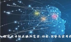 深入探究火币链区块浏览器：功能、优势及实用