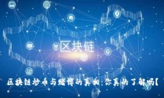 区块链炒币与赌博的真相：你真的了解吗？