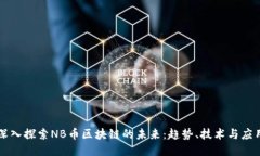 深入探索NB币区块链的未来：趋势、技术与应用