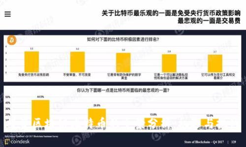 投资区块链比特币的全景分析：机遇与挑战