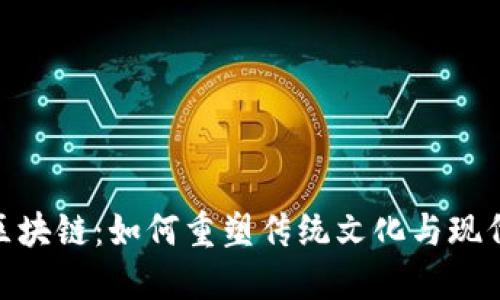 探秘粽子币区块链:如何重塑传统文化与现代科技的结合