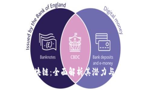 YCC币区块链：全面解析其潜力与发展前景