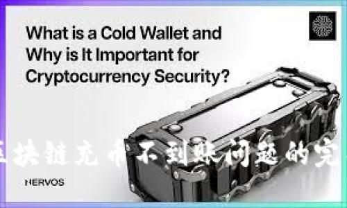 解决区块链充币不到账问题的完整指南