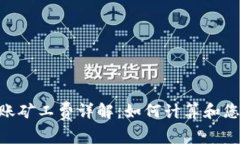Tokenim转账矿工费详解：如何计算和您的转账成本