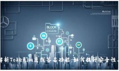 全面解析Tokenim离线签名功能：如何提升安全性与
