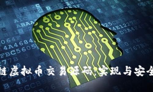 全面解析区块链虚拟币交易源码：实现与安全性的深入探讨