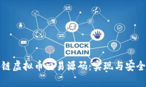 全面解析区块链虚拟币交易源码：实现与安全性的深入探讨