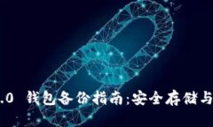 Tokenim 2.0 钱包备份指南：安全存储与恢复全解析