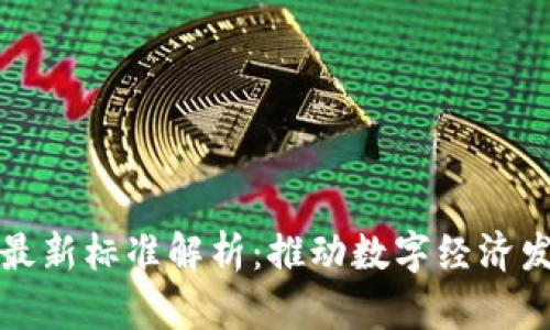 区块链金融最新标准解析：推动数字经济发展的新机遇