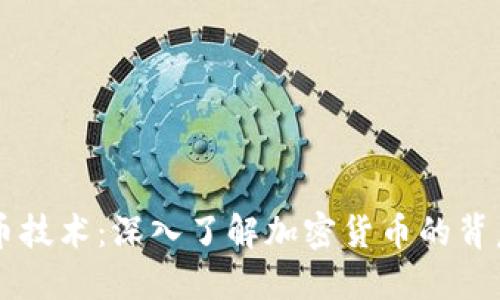 区块链发行币技术：深入了解加密货币的背后原理与应用