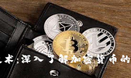 区块链发行币技术：深入了解加密货币的背后原理与应用