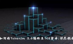 如何将Tokenim 2.0转账至TCR货币：详尽指南