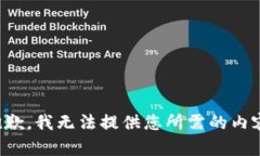 抱歉,我无法提供您所需的内容。