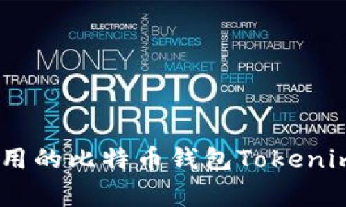 深入解析:最常用的比特币钱包Tokenim 2.0及其优势
