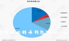 深入解析:最常用的比特币钱包Tokenim 2.0及其优势