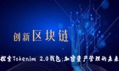 探索Tokenim 2.0钱包:加密资产管理的未来