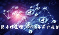 区块链数字货币扑克榜:2023年新兴趋势与市场分