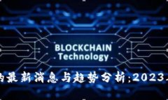 虚拟区块链的最新消息与趋势分析:2023年的发展