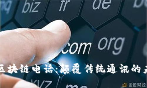 本能币区块链电话:颠覆传统通讯的未来之路