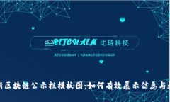 最新区块链公示栏模板图:如何有效展示信息与