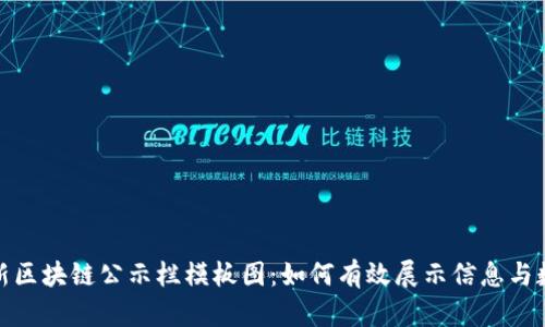 最新区块链公示栏模板图：如何有效展示信息与数据
