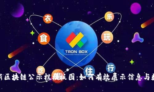 最新区块链公示栏模板图：如何有效展示信息与数据