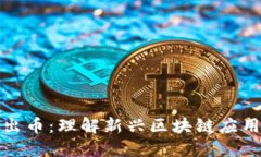 区块链平台不出币:理解新兴区块链应用及其价
