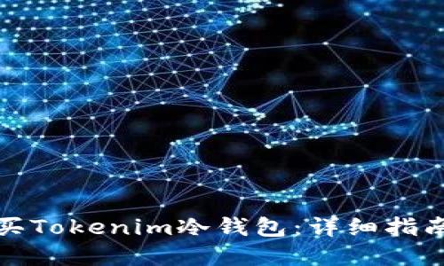 如何安全购买Tokenim冷钱包:详细指南与最佳选择
