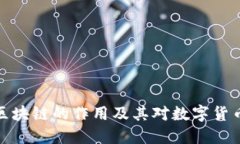 比特币底层区块链的作用及其对数字货币领域的