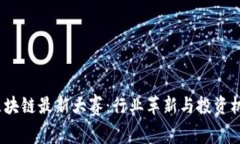 2023年区块链最新大赛:行业革新与投资机会的碰