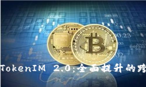 深入解析以太坊TokenIM 2.0：全面提升的跨链资产管理工具