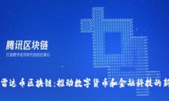 三星雷达币区块链:推动数字货币和金融科技的