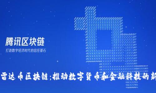 三星雷达币区块链:推动数字货币和金融科技的新未来