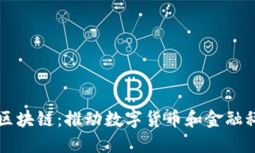 三星雷达币区块链:推动数字货币和金融科技的新未来