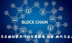 2023年区块链最新研判结果报告:趋势、挑战与未