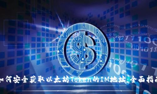 如何安全获取以太坊Token的IM地址:全面指南