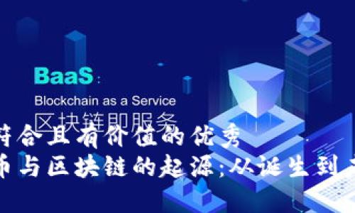 思考一个符合且有价值的优秀
探索比特币与区块链的起源:从诞生到未来的演变